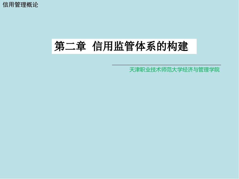 信用管理概论第二章课件