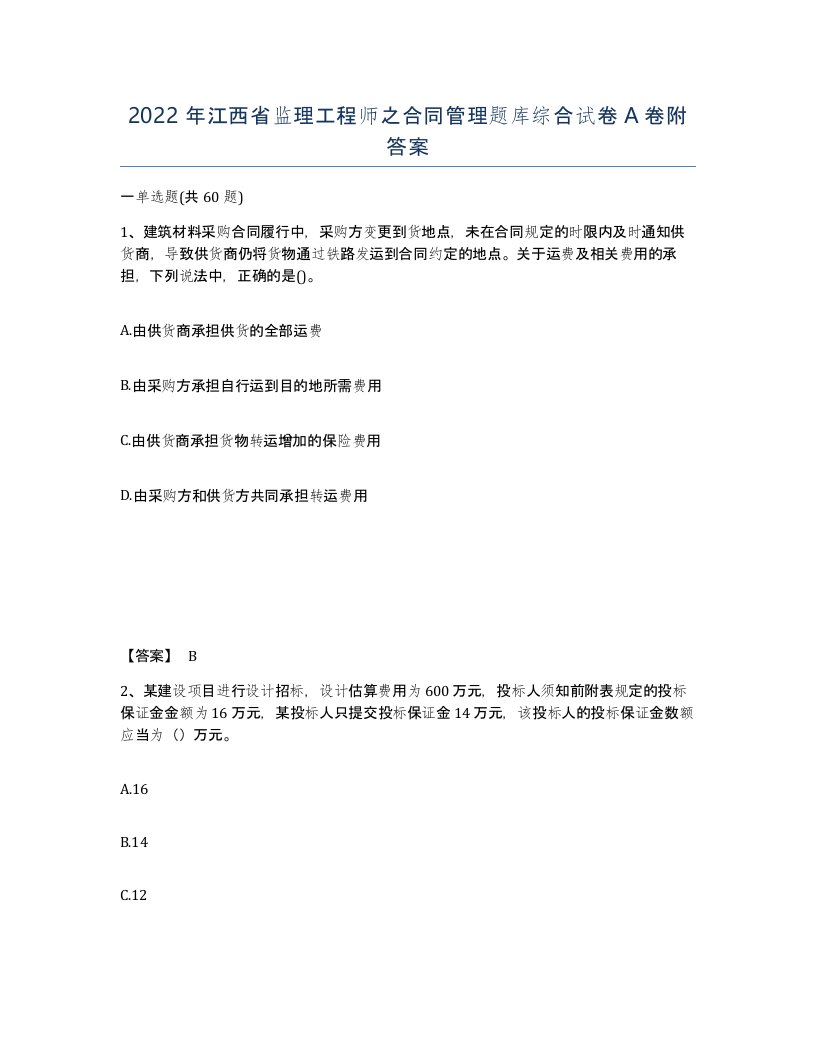 2022年江西省监理工程师之合同管理题库综合试卷A卷附答案