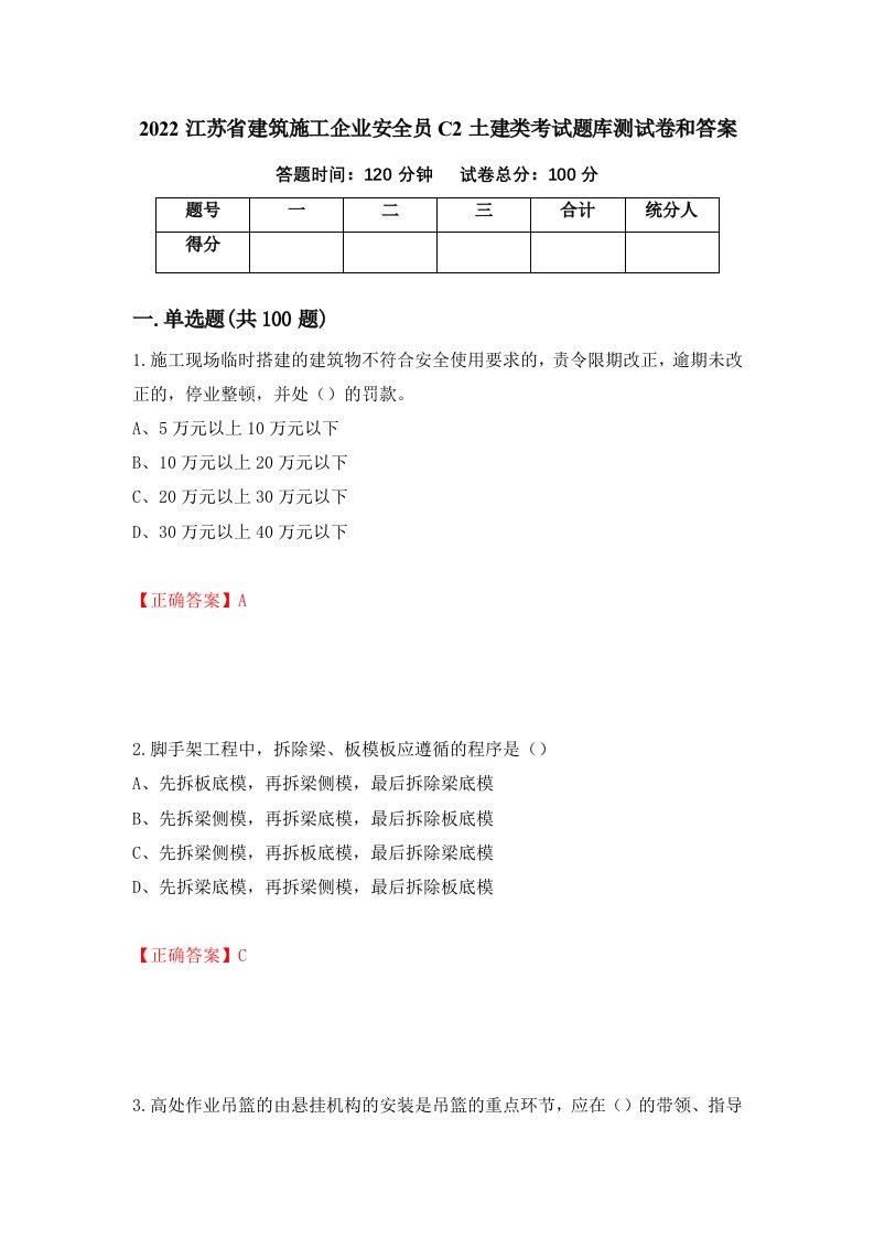 2022江苏省建筑施工企业安全员C2土建类考试题库测试卷和答案第36套