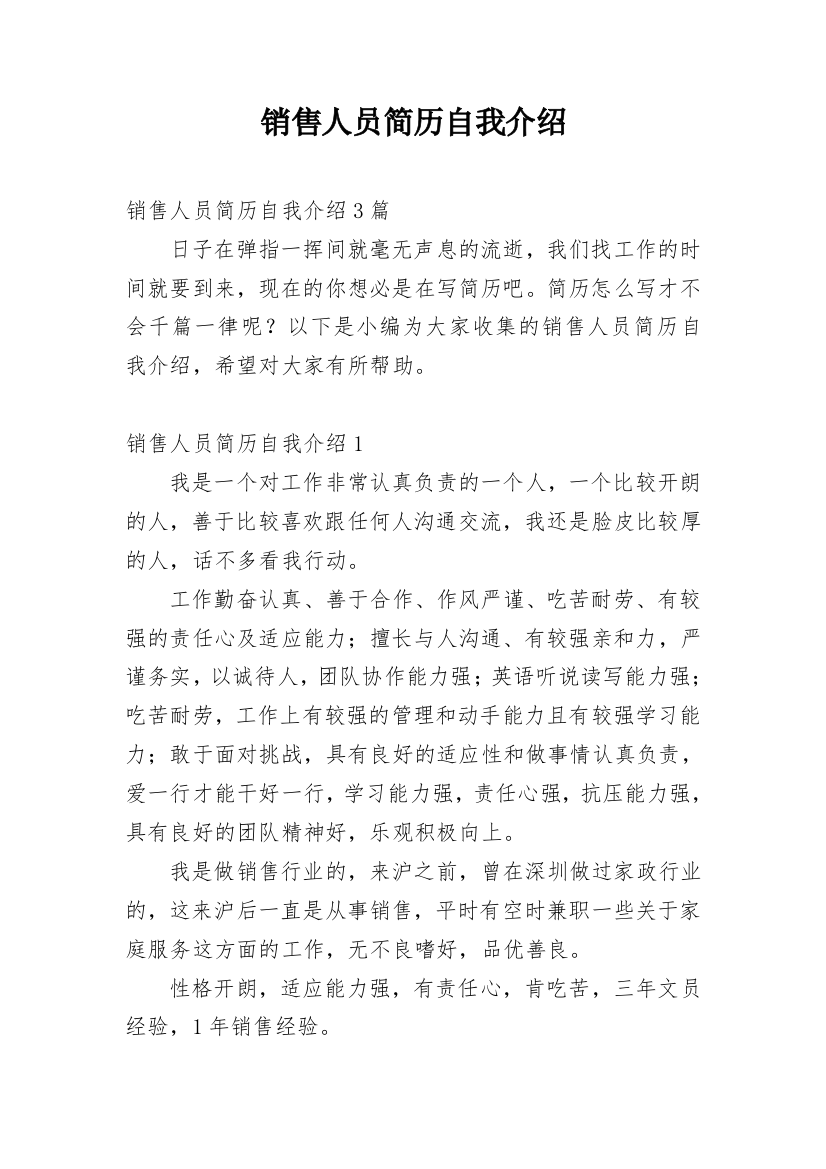 销售人员简历自我介绍_1