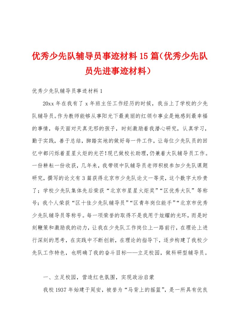 优秀少先队辅导员事迹材料15篇（优秀少先队员先进事迹材料）