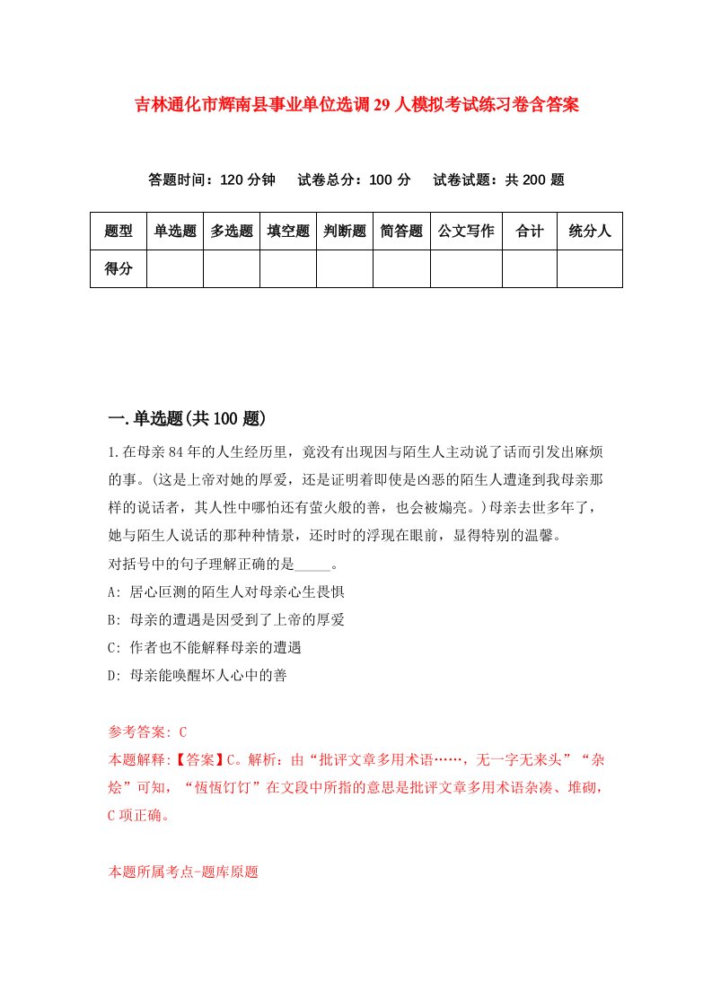 吉林通化市辉南县事业单位选调29人模拟考试练习卷含答案第3版