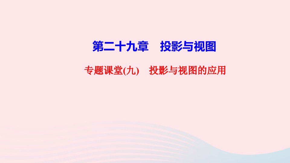 九年级数学下册第二十九章投影与视图专题课堂九投影与视图的应用作业课件新版新人教版