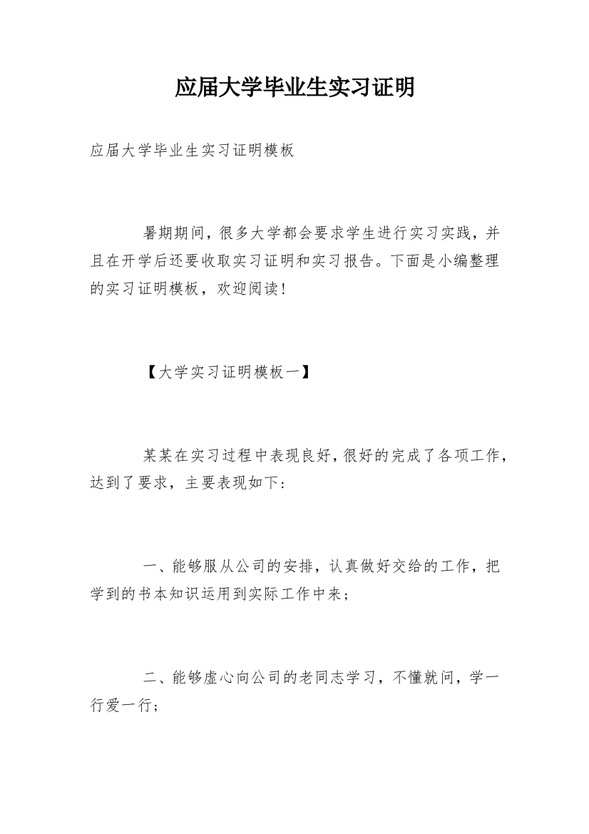 应届大学毕业生实习证明