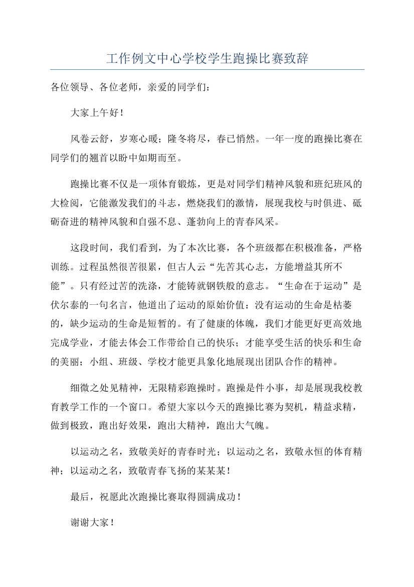 工作例文中心学校学生跑操比赛致辞