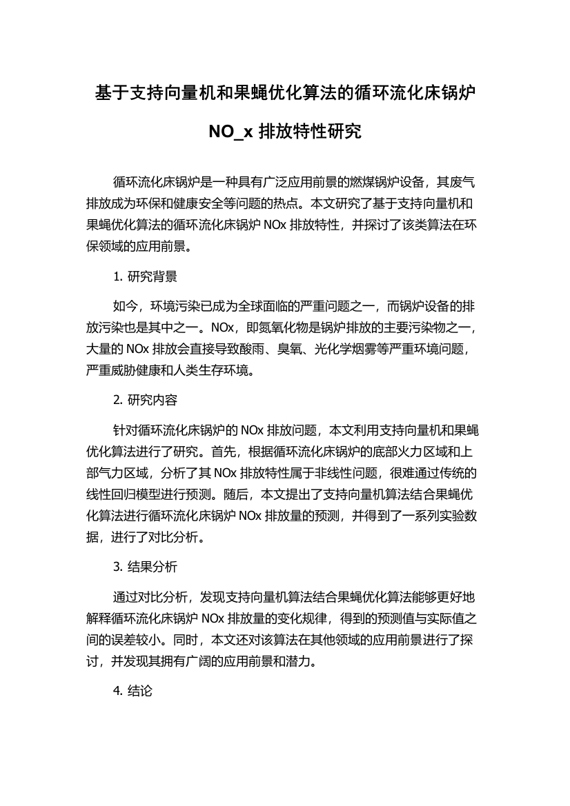 基于支持向量机和果蝇优化算法的循环流化床锅炉NO_x排放特性研究