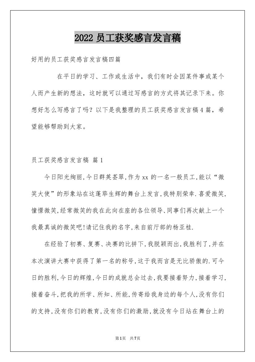 2022员工获奖感言发言稿_56