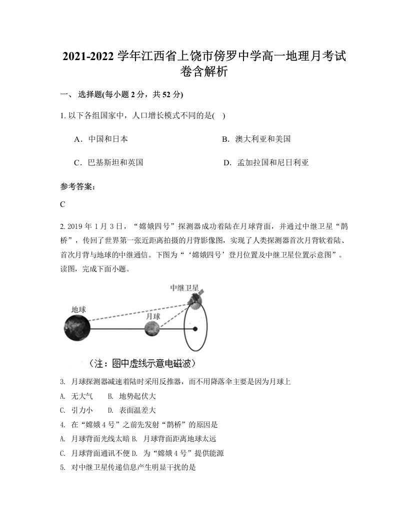 2021-2022学年江西省上饶市傍罗中学高一地理月考试卷含解析