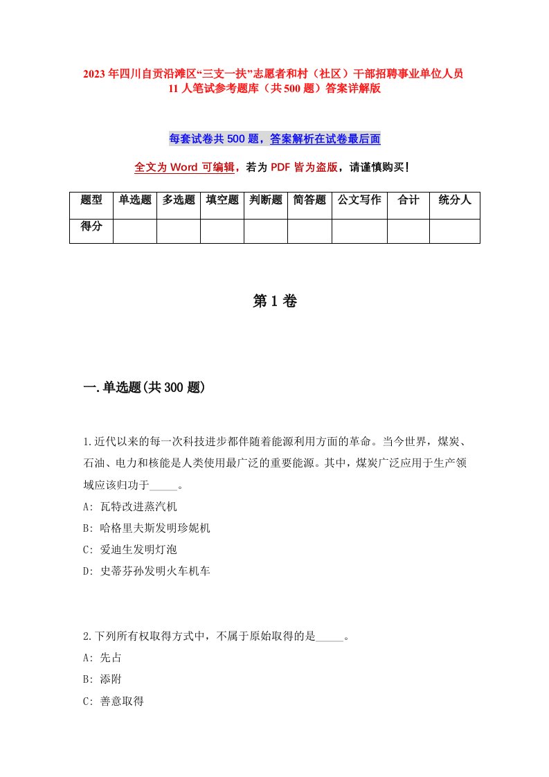 2023年四川自贡沿滩区三支一扶志愿者和村社区干部招聘事业单位人员11人笔试参考题库共500题答案详解版