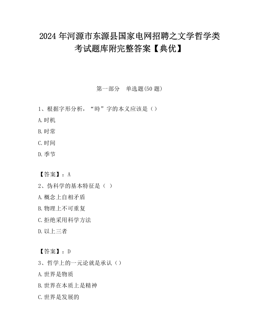 2024年河源市东源县国家电网招聘之文学哲学类考试题库附完整答案【典优】