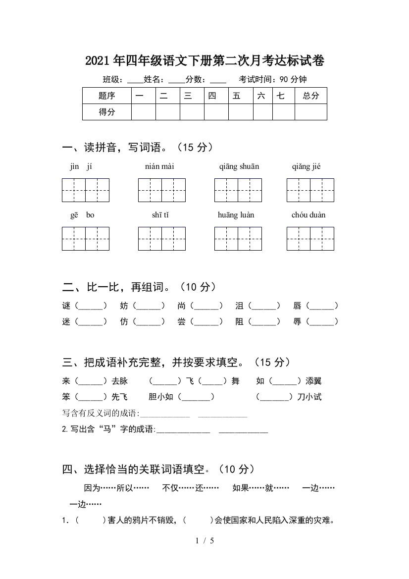 2021年四年级语文下册第二次月考达标试卷