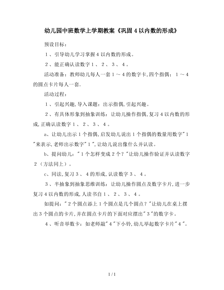 幼儿园中班数学上学期教案巩固4以内数的形成