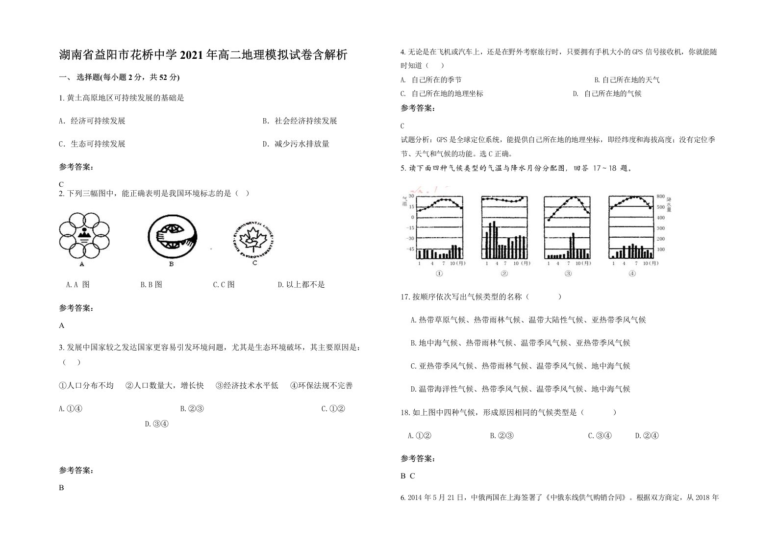 湖南省益阳市花桥中学2021年高二地理模拟试卷含解析