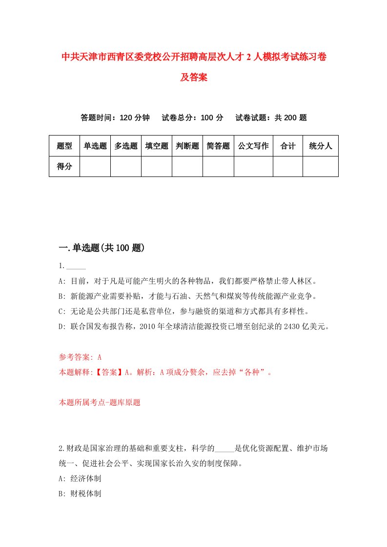 中共天津市西青区委党校公开招聘高层次人才2人模拟考试练习卷及答案第8套