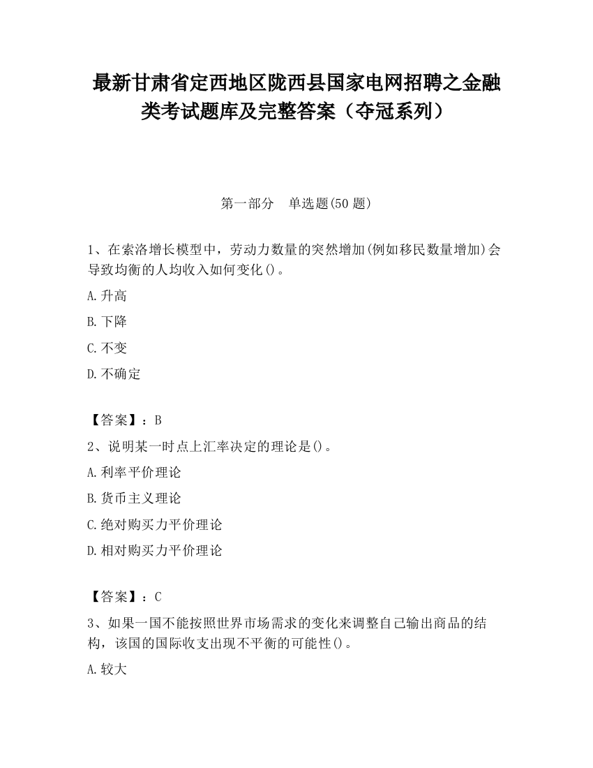 最新甘肃省定西地区陇西县国家电网招聘之金融类考试题库及完整答案（夺冠系列）