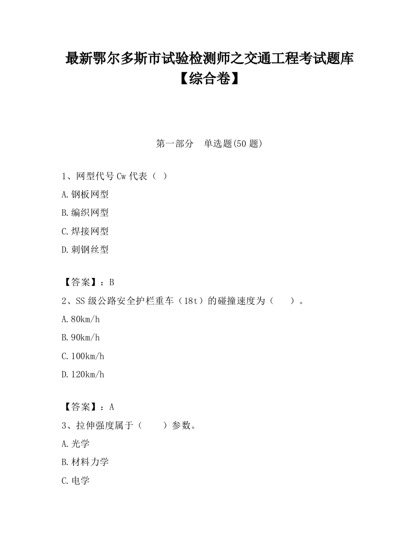 最新鄂尔多斯市试验检测师之交通工程考试题库【综合卷】