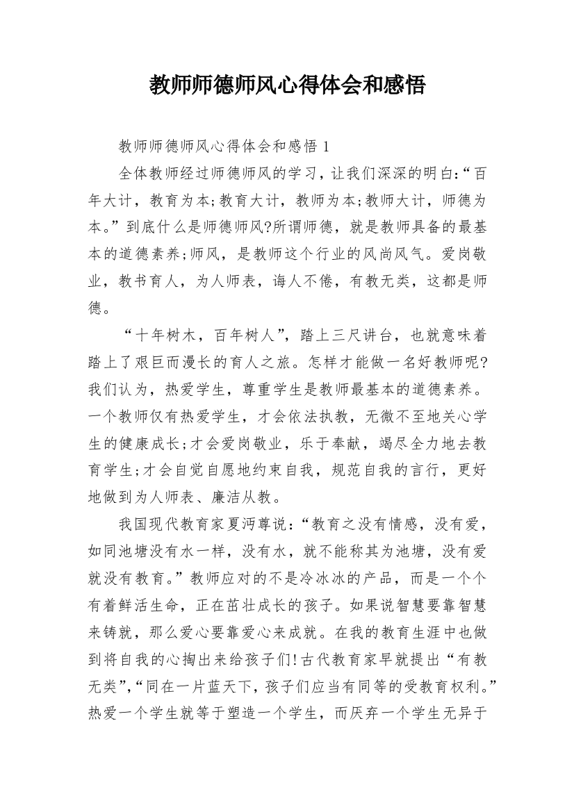 教师师德师风心得体会和感悟_1