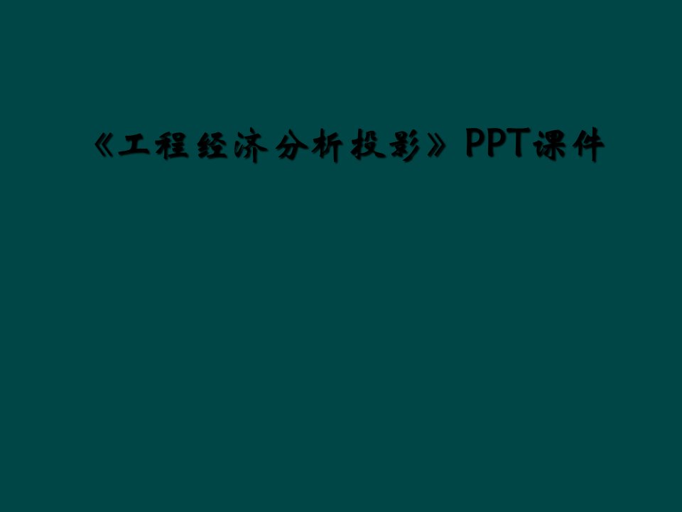 《工程经济分析投影》ppt课件