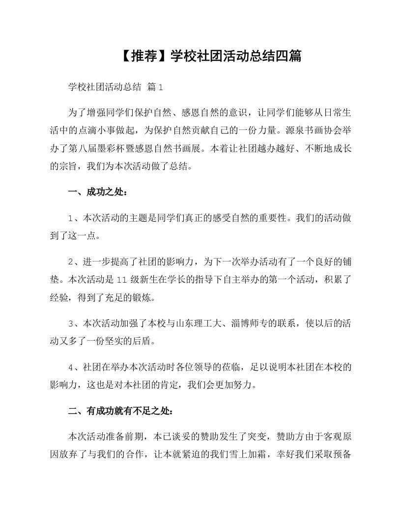 学校社团活动总结四篇范本资料