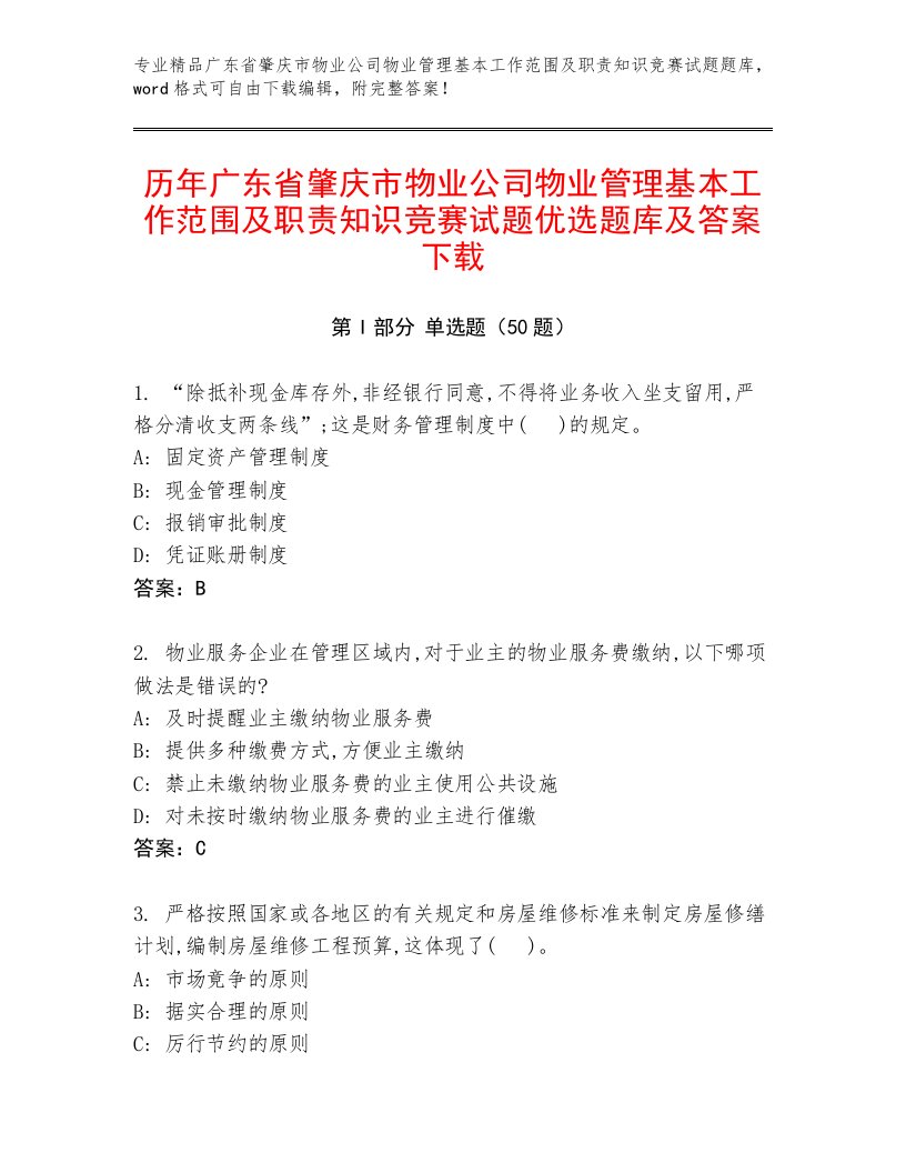 历年广东省肇庆市物业公司物业管理基本工作范围及职责知识竞赛试题优选题库及答案下载