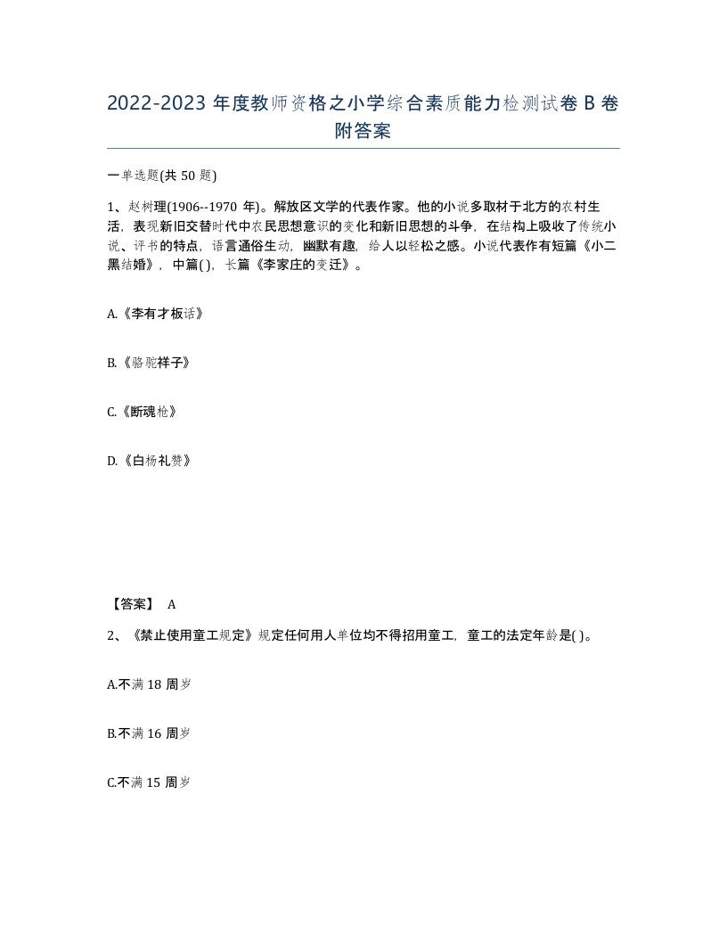 20222023年度教师资格之小学综合素质能力检测试卷B卷附答案