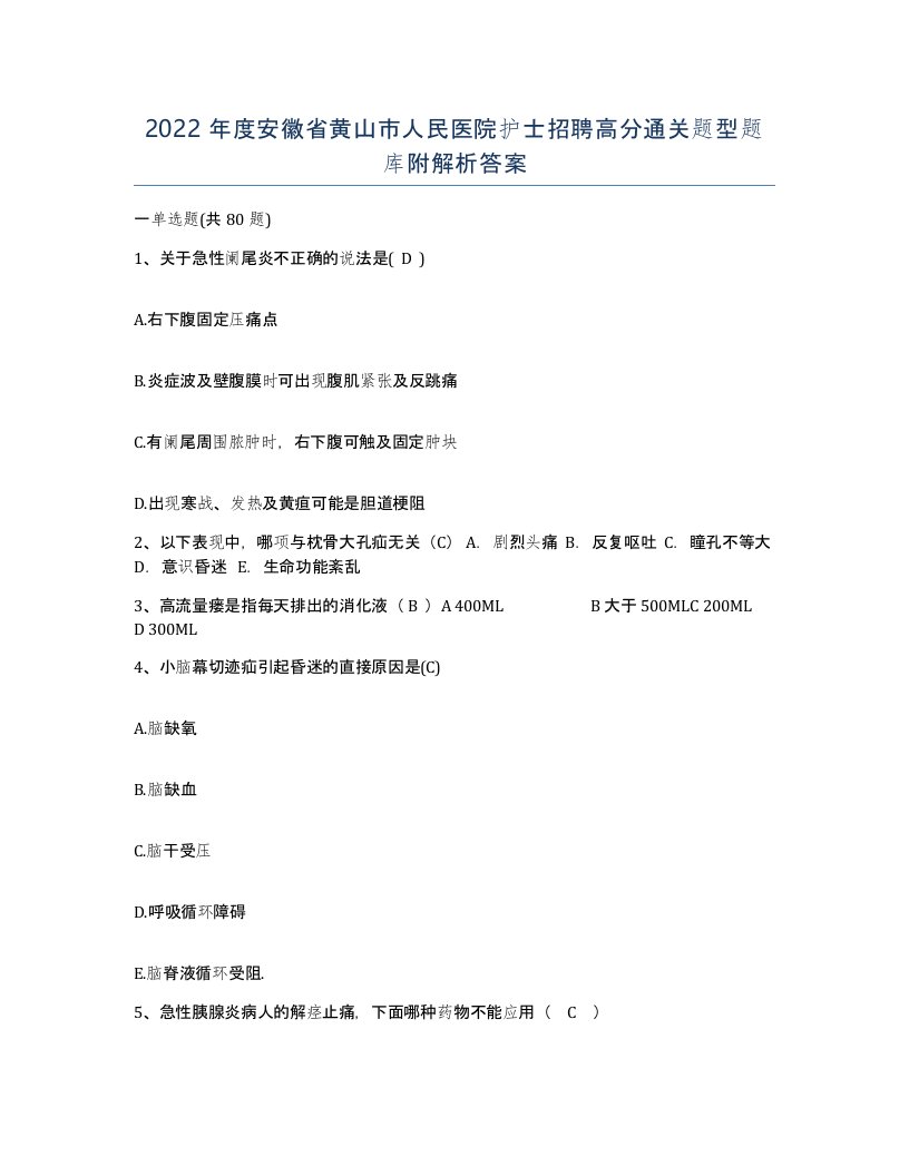 2022年度安徽省黄山市人民医院护士招聘高分通关题型题库附解析答案