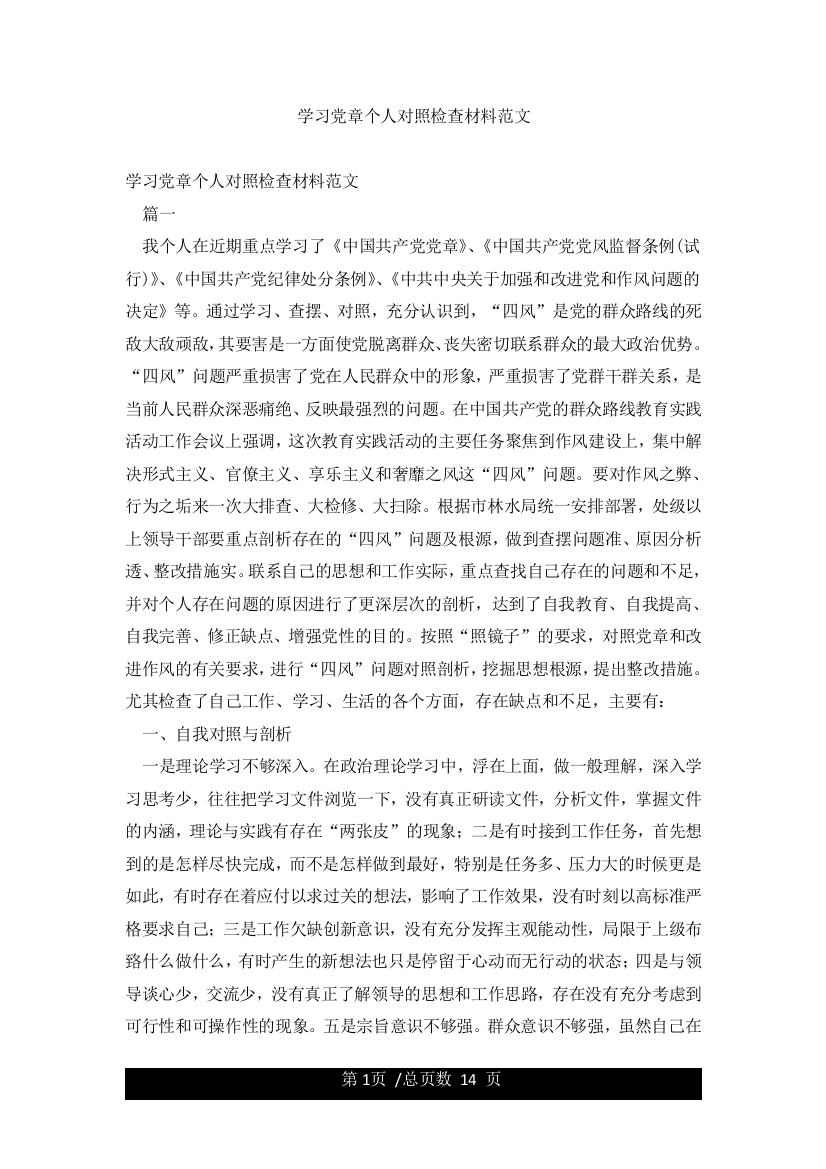 学习党章个人对照检查材料范文