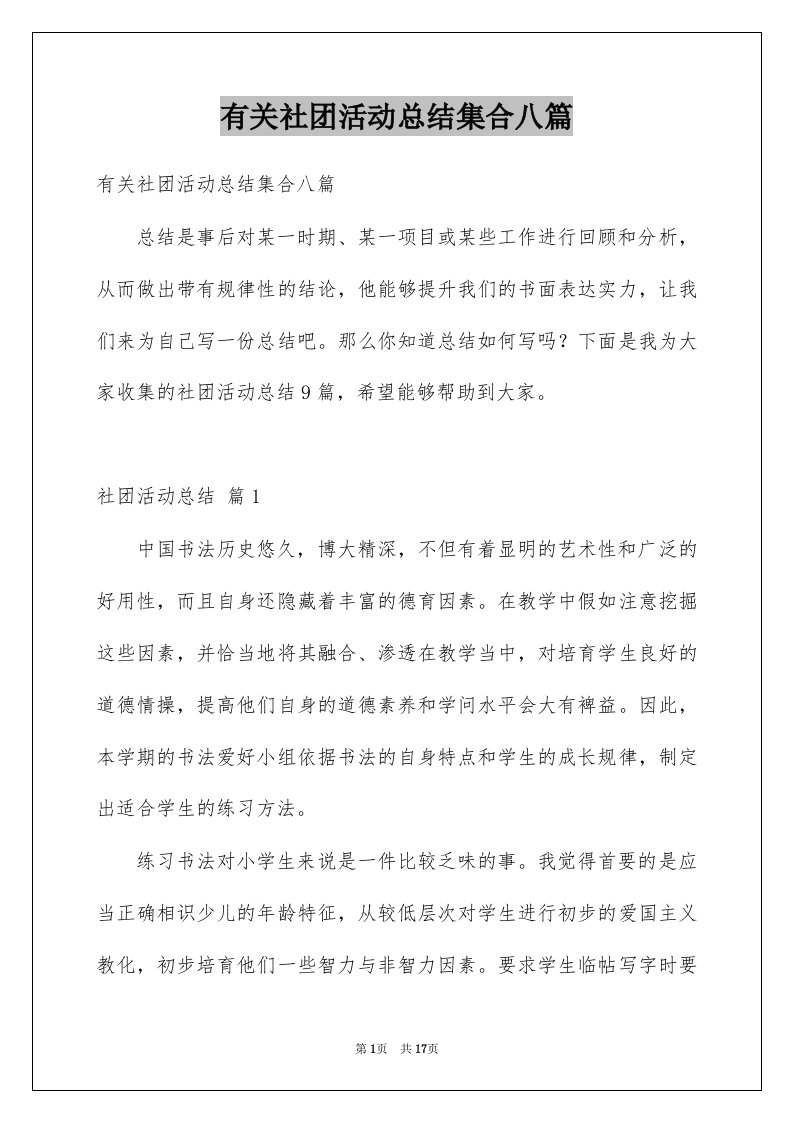 有关社团活动总结集合八篇