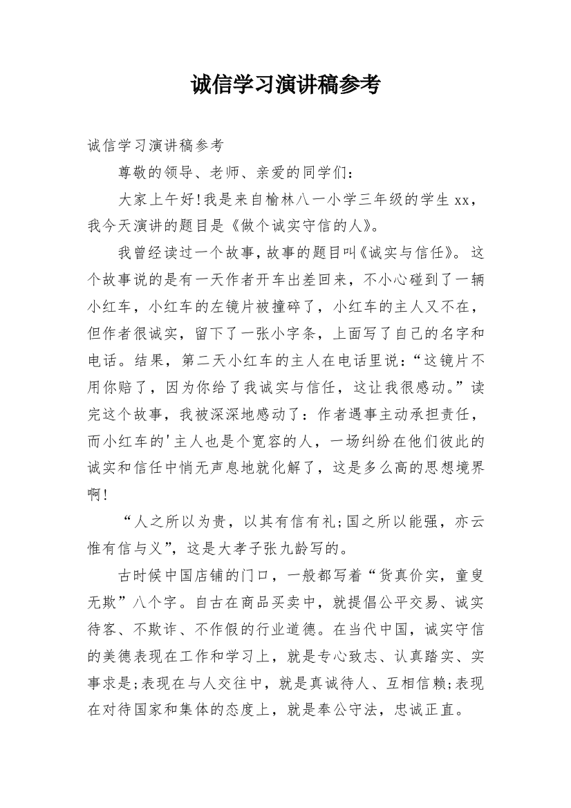 诚信学习演讲稿参考