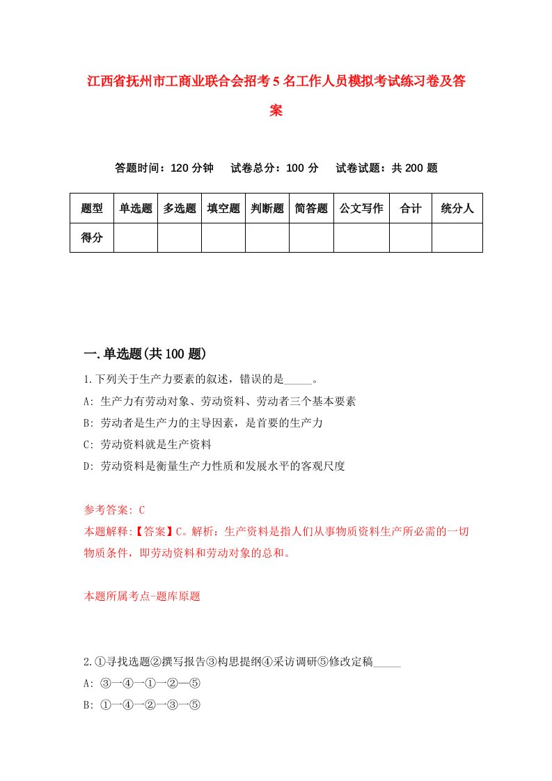 江西省抚州市工商业联合会招考5名工作人员模拟考试练习卷及答案第7套