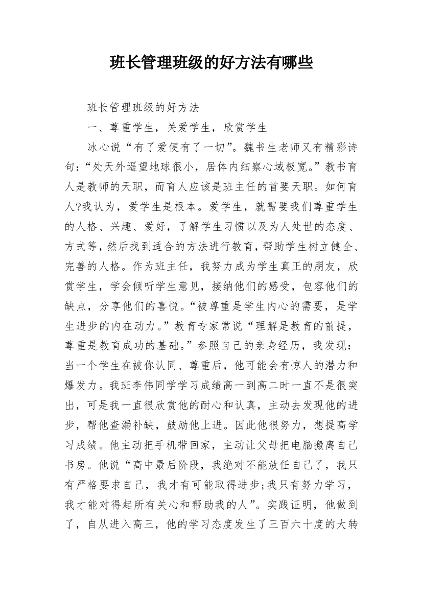 班长管理班级的好方法有哪些