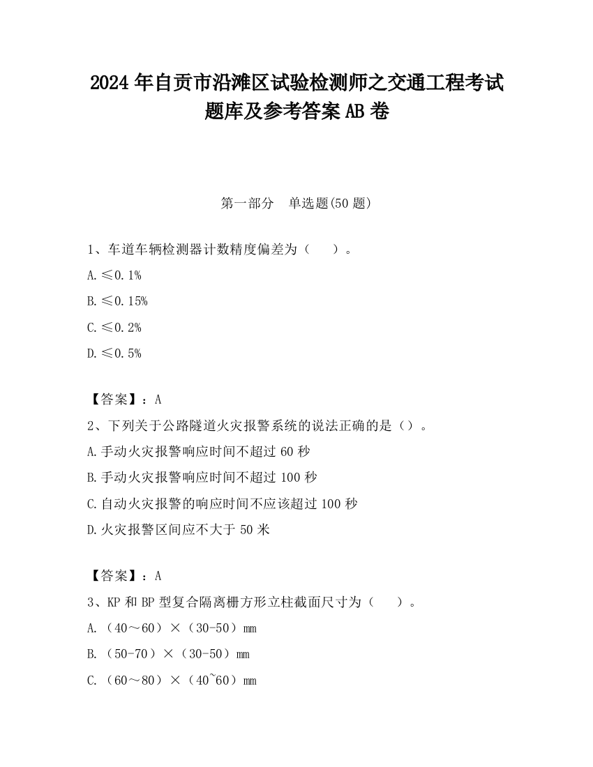 2024年自贡市沿滩区试验检测师之交通工程考试题库及参考答案AB卷