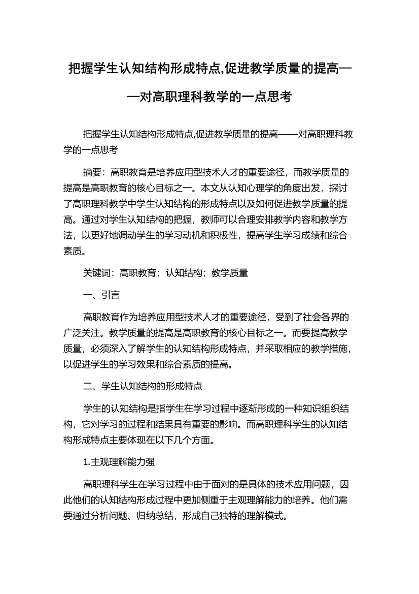 把握学生认知结构形成特点,促进教学质量的提高——对高职理科教学的一点思考