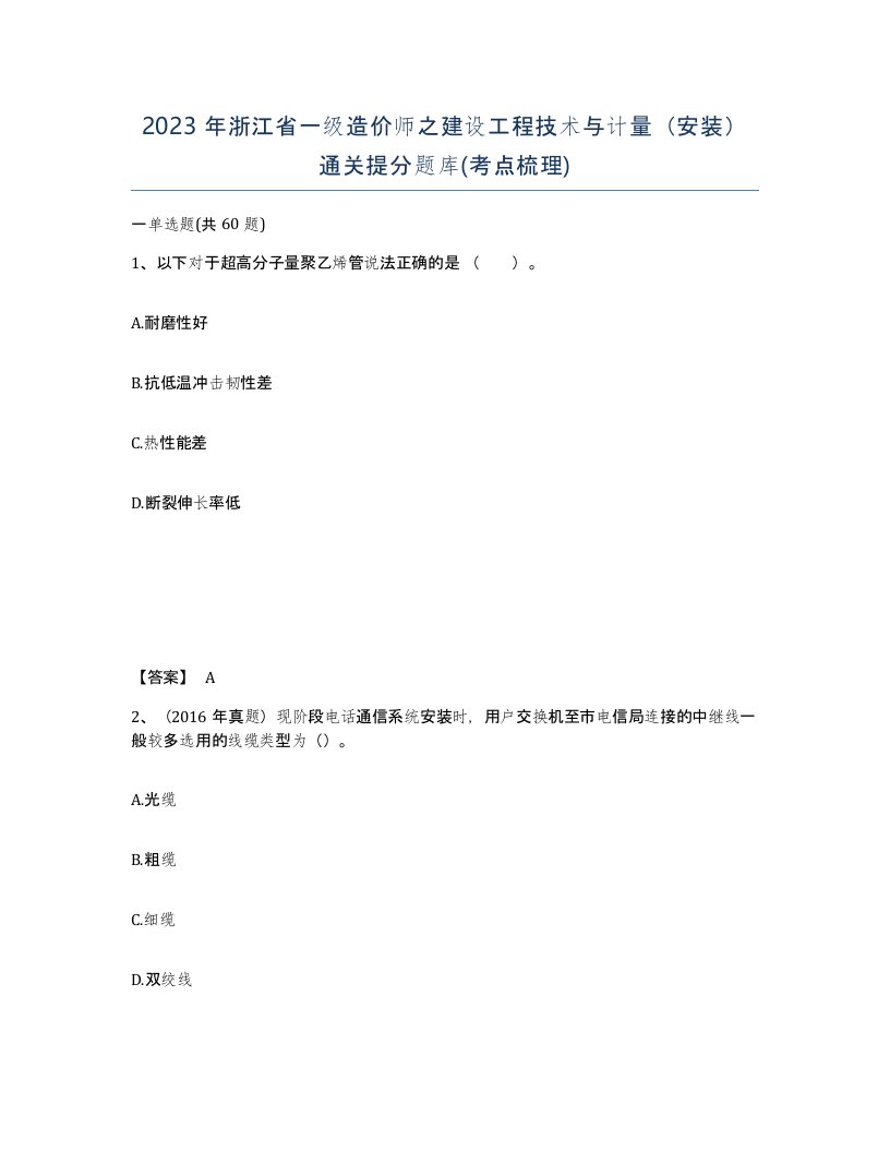 2023年浙江省一级造价师之建设工程技术与计量安装通关提分题库考点梳理