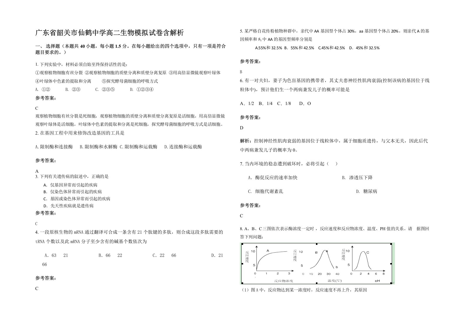 广东省韶关市仙鹤中学高二生物模拟试卷含解析