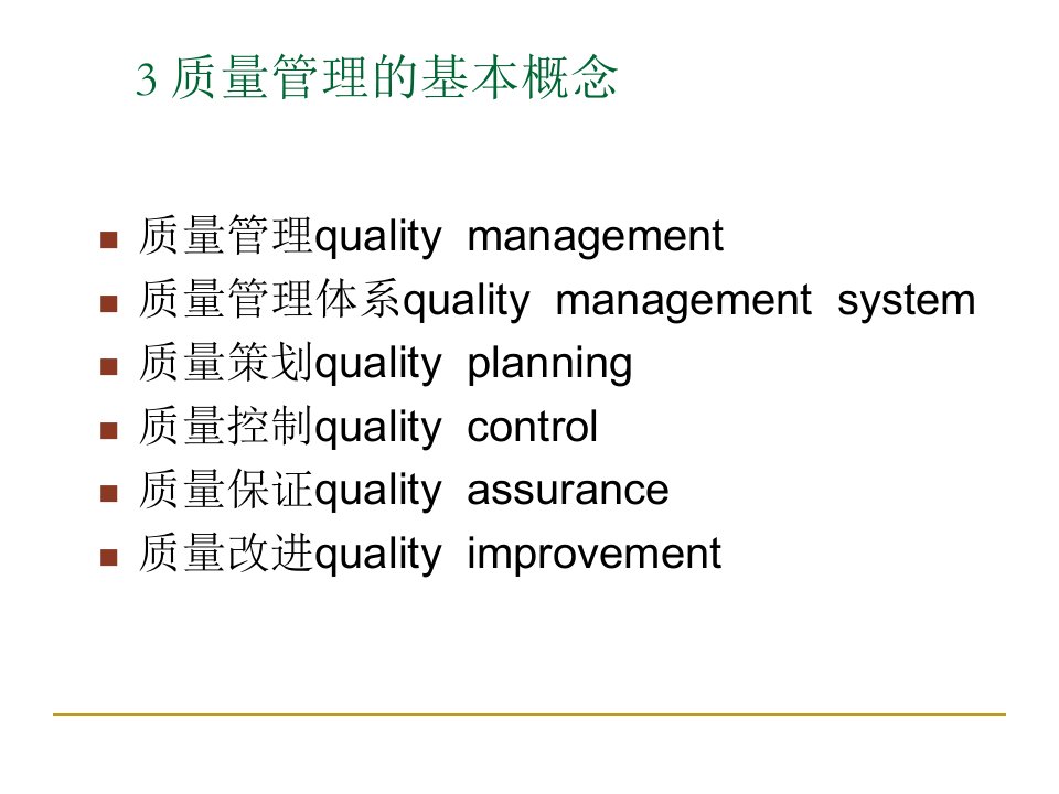 质量管理的基本概念