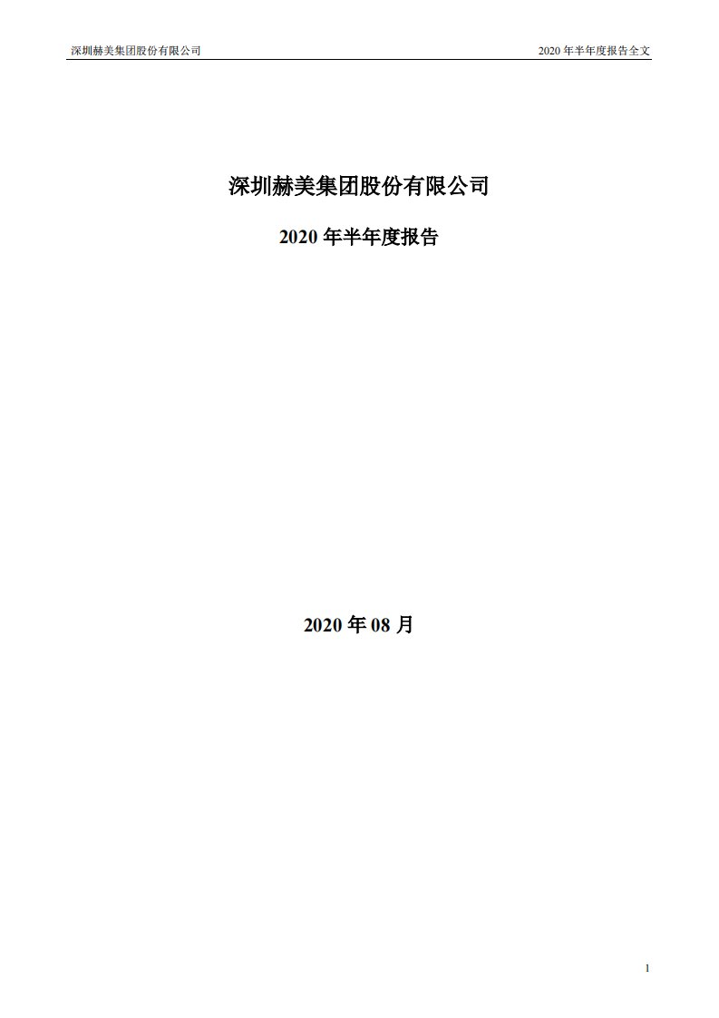 深交所-*ST赫美：2020年半年度报告-20200831