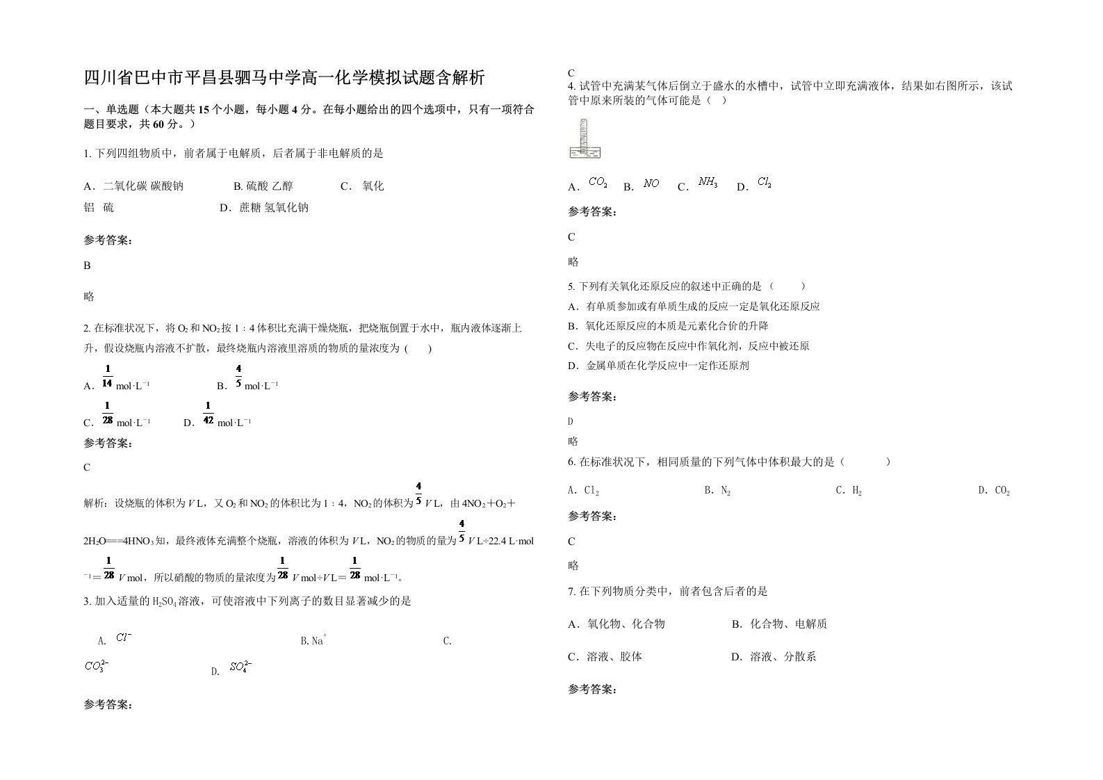 四川省巴中市平昌县驷马中学高一化学模拟试题含解析