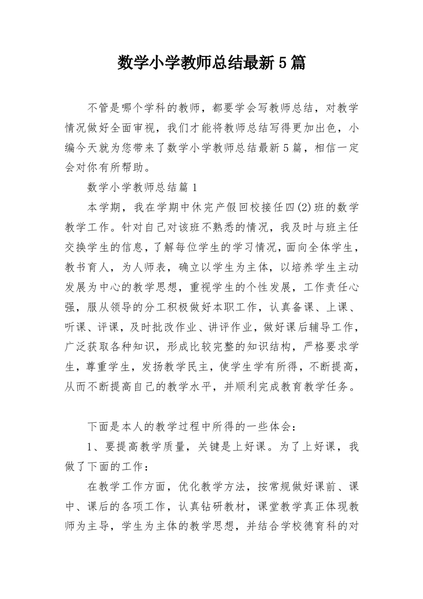 数学小学教师总结最新5篇