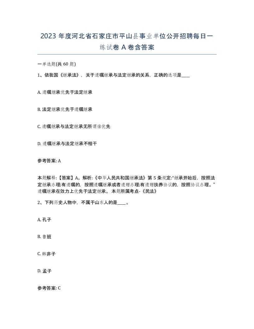 2023年度河北省石家庄市平山县事业单位公开招聘每日一练试卷A卷含答案