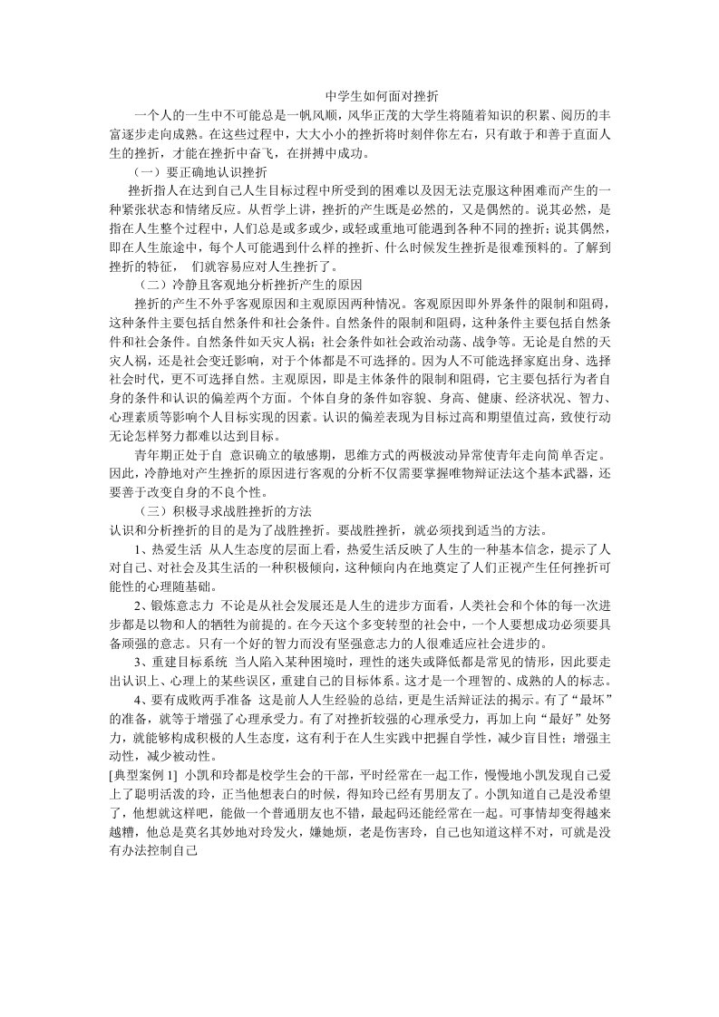 中学生面对挫折的应对措施分析