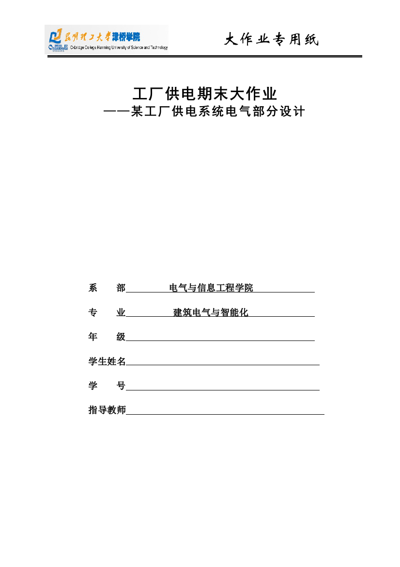 学士学位论文—-工厂供电期末大作业某工厂电气部分设计论文