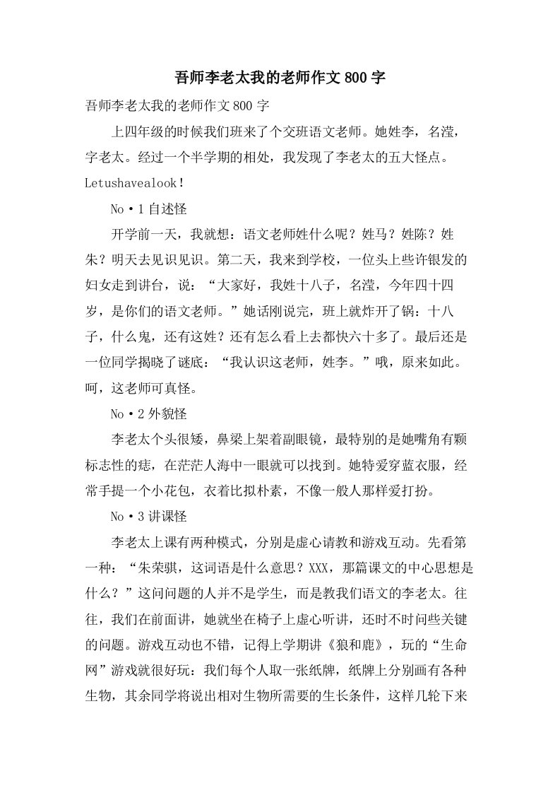 吾师李老太我的老师作文800字