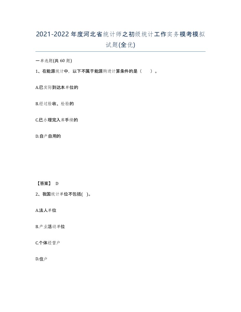 2021-2022年度河北省统计师之初级统计工作实务模考模拟试题全优