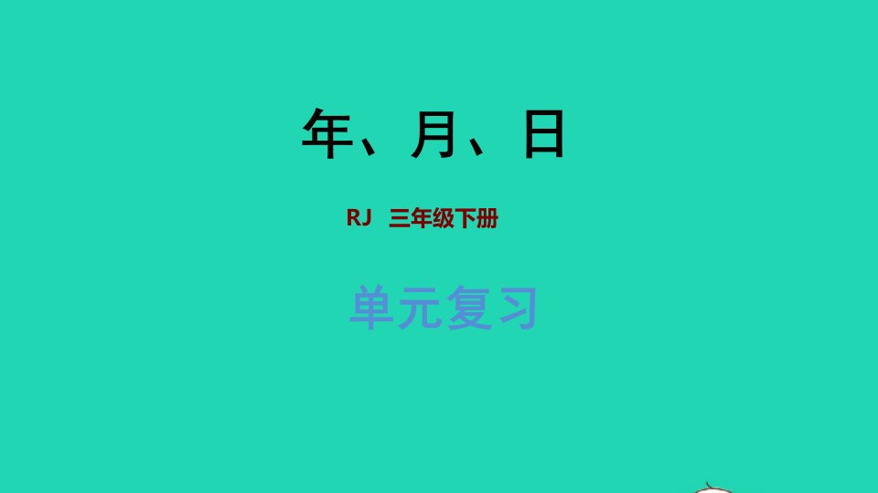 2022三年级数学下册第6单元年月日复习提升课件新人教版