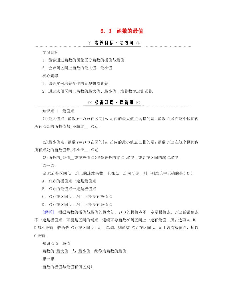 新教材适用2023_2024学年高中数学第2章导数及其应用6用导数研究函数的性质6.3函数的最值学案北师大版选择性必修第二册