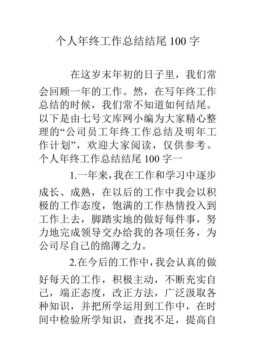 个人年终工作总结结尾100字