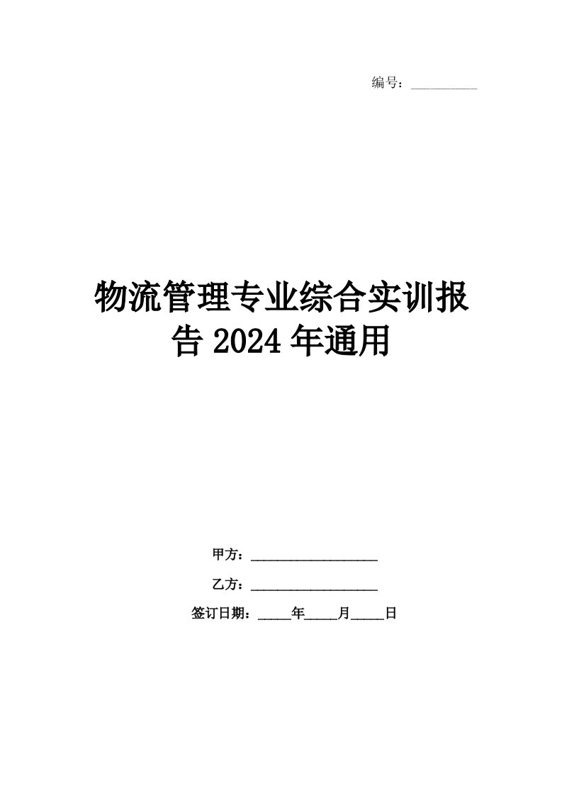 物流管理专业综合实训报告2024年通用