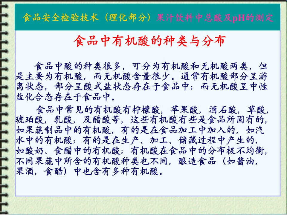 食品中有机酸的种类与分布-食品安全检验技术