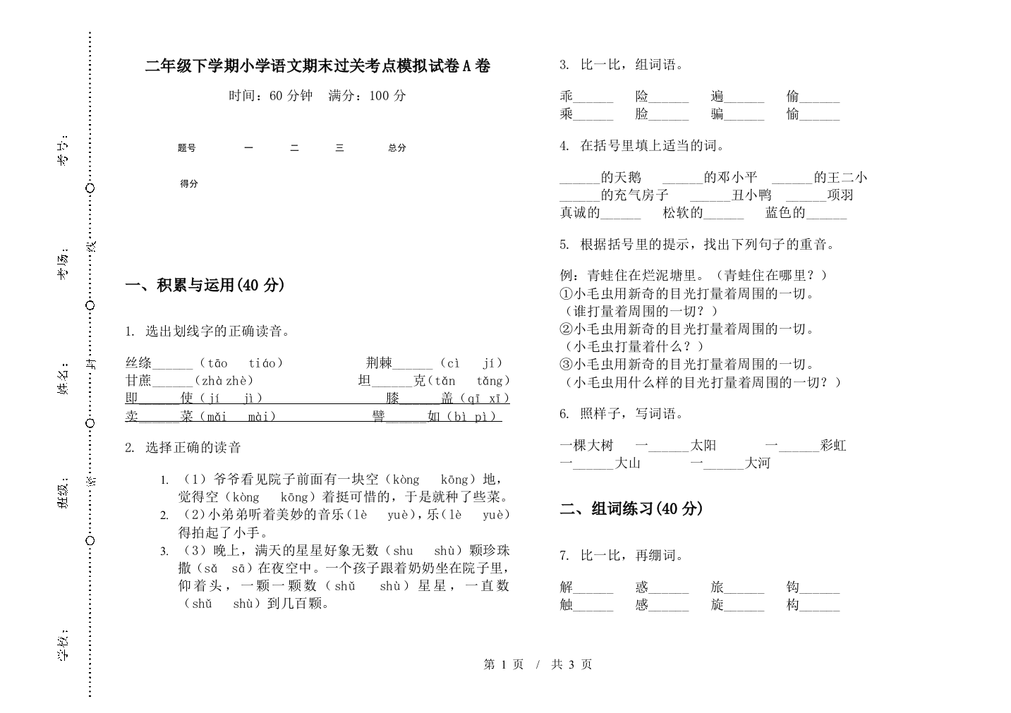 二年级下学期小学语文期末过关考点模拟试卷A卷